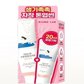 라운드랩 자작나무 수분 톤업 선크림 50ml+20m 기획