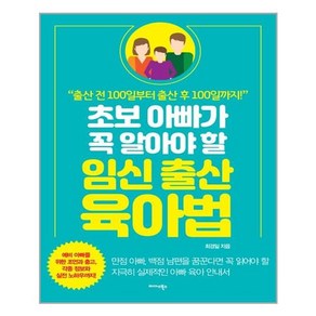 미다스북스 초보 아빠가 꼭 알아야 할 임신.출산.육아법 (마스크제공)