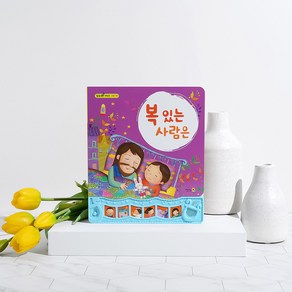 키즈위드 말씀 찬양 성경 사운드북 주일학교선물 달란트 복있는사람은