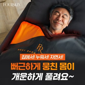 폴스킨 바디케어 홈 사우나 스톤 테라피 온열 찜질 마사지 전신 반신욕 매트, 1개, 오렌지