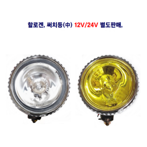 송학 할로겐 써치등(중) 12V/24V H3 55W 별도판매