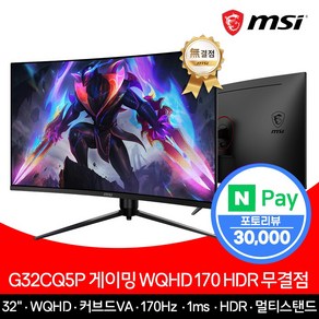 MSI G32CQ5P 게이밍 모니터 WQHD 170 HDR 무결점