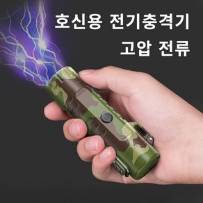 Kingfishe 호신용품 전기충격기 소형 휴대용 호신 충격기 여성