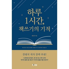 하루1시간 책쓰기의 기적, 황준연(저), 작가의 집, 황준연 저