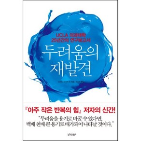 두려움의 재발견 : UCLA 의과대학 25년간의 연구보고서, 로버트 마우어 등저/원은주 역, 경향비피