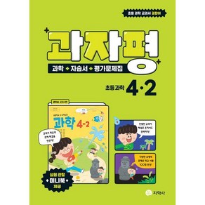 과자평 초등 과학 4-2 (2024년용) : 과학+자습서+평가문제집 / 권치순 교과서편, 지학사(학습), 과학영역, 초등4학년