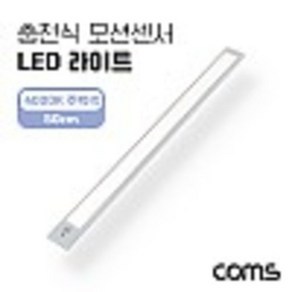 충전식 모션센서 LED 라이트 4000K 주백색 50cm 모션(동작)감지 센서등 간접조명 천장 벽면 설치(실내 다용도 가정 사무용) kh23568 ek579, 1개