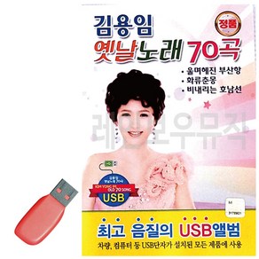 USB 김용임 옛날노래