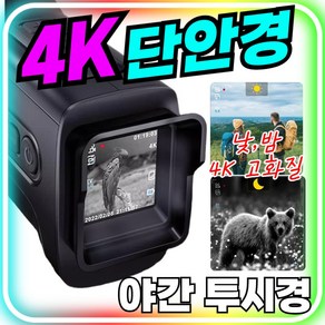 루나비전 4K 단안경 야간투시경 적외선 야간 망원경 투시경 야시경 쌍안경 스코프 캠핑 헬멧 녹화 군용 탐조, 25mm