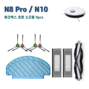 에코백스 디봇 N8 Po / N10 / T8 / T9 소모품 세트 호환, 1세트, 블랙9pcs