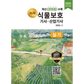 2025 식물보호기사 산업기사 실기:최신 복원문제 수록, 올배움