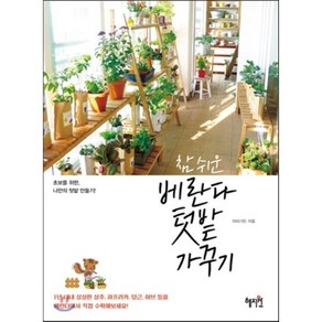 참 쉬운베란다 텃밭 가꾸기:초보를 위한 나만의 텃밭 만들기, 혜지원