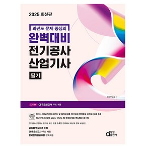 동일출판사 2025 완벽대비 전기공사산업기사 필기