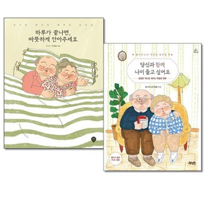 하루가 끝나면 따뜻하게 안아주세요 ＋ 당신과 함께 나이 들고 싶어요 전2권 그림에세이 봄사무소 컬러링북