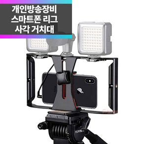 SYC 유튜브 모바일 개인 방송장비 영상 촬영 스마트폰 멀티 사각 거치대, 1개