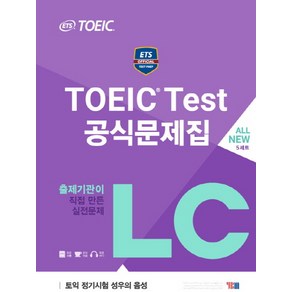 ETS TOEIC Test 공식문제집 LC:출제기관이 직접 만든 실전문제