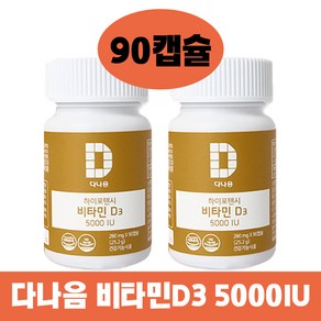 다나음 하이포텐시 비타민D 5000IU 90정, 4개