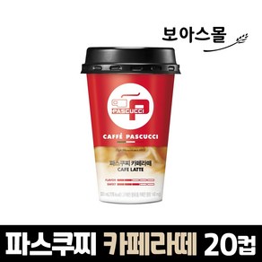 [보아스몰] 파스쿠찌 카페라떼 컵커피 300ml x 20개