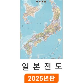 [지도코리아] 일본 Japan 지도 - 코팅 / 일본전도 일어 한자 병기표기 Japan Map 일본지도 일본 여행 지도 전도 최신판, 소형 (80x110cm)