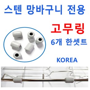 바구니고무링 6개한세트 망바구니고무링 신세계주방, 6개