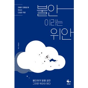 불안이라는 위안:마음이 요동칠 때 되뇌는 다정한 주문, 웨일북(whalebooks), 김혜령