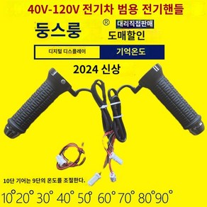 오토바이 열선 핸들, 디지털 10도 플러그 포함