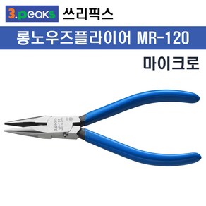 3peaks/쓰리픽스 미니롱노우즈 MR-120(120mm) 마이크로롱노우즈플라이어, 1개