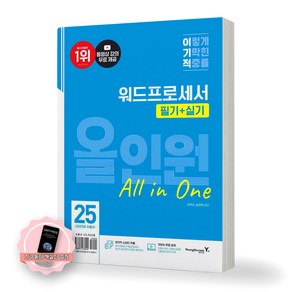 [지구돋이 책갈피 증정] 2025 이기적 워드프로세서 필기+실기 올인원 영진닷컴