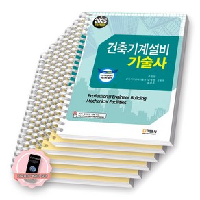 [지구돋이 책갈피 증정] 2025 건축기계설비기술사 기문사 [스프링제본], [분철 6권-장별5/부록]