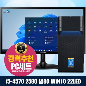 조립컴퓨터 있을거다있는 인텔 4세대 조립컴퓨터 풀세트 128G 윈10 업 22LED포함 사무 업무 인강 전원만연결하세요, 01번) 2세대 22인치 풀세트