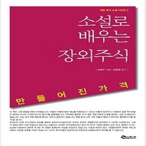 [개똥이네][중고-상] 소설로 배우는 장외주식