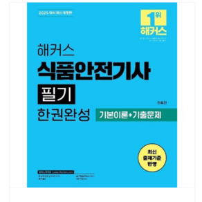 2025 해커스 식품안전기사 필기 한권완성 기본이론+기출문제 (전2권), 스프링분철안함