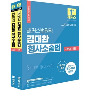 2023 해커스법원직 김대환 형사소송법 기본서 세트 : 법원직·검찰직·교정직·보호직·경찰채용·경찰승진·경찰간부·군무원