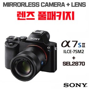 소니 A7S2 (ILCE-7MS2), 렌즈 풀패키지