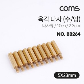 Coms 육각 지지대 볼트 육각나사 2.3cm 10개입 브라켓연장 PCB기판 서포트