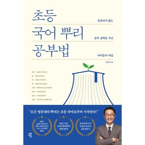 초등 국어 뿌리 공부법:흔들리지 않는 공부 실력을 지닌 아이들의 비밀