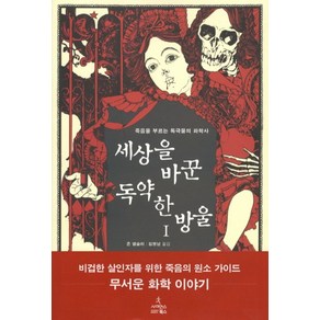 세상을 바꾼 독약 한 방울 1:죽음을 부르는 독극물의 화학사, 사이언스북스, 존 엠슬리 저/김명남 역