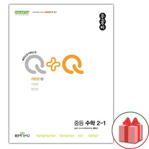 선물+2025년 신사고 우공비Q+Q 중등 수학 2-1 기본편, 수학영역, 중등2학년