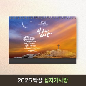 [30부이상 구매가능] 2025 교회달력 탁상 기독교 캘린더 캘리그라피 노아데코 제작 단체인쇄 - 십자가사랑, 6.잘난체, 1개