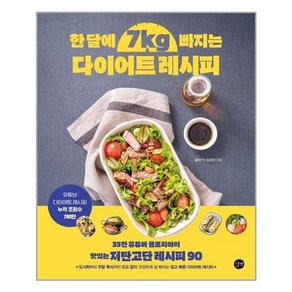 한달에 7kg빠지는 다이어트 레시피:35만 유튜버 욜로리아의 맛있는 저탄고단 레시피 90, 길벗, 9791165215088, 송혜영(욜로리아) 저