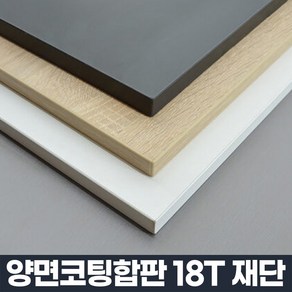 코팅 합판 주문제작 DIY 맞춤 재단 나무 판자 선반 상판 나무판, 1개, 1600 x 500 mm