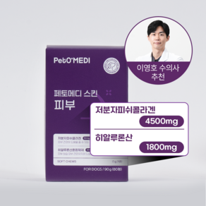 페토메디 강아지 피부 영양제 저분자피쉬콜라겐 4500mg 히알루론산 1800m, 80회분, 피부/피모, 1개