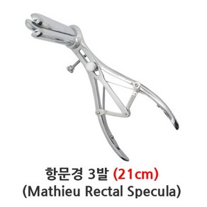 의료용 항문경 3발 3blade 21cm 마태우 진찰경