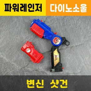 변신샷건 / 파워레인저총 / 변신총 / 다이노소울 / 변신합체 / 장난감무기총칼 / 3종합체가능 / 대원미디어정품, 1개