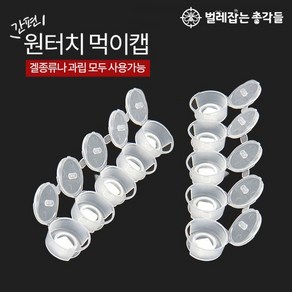 바퀴벌레 먹이통 원터치 먹이캡