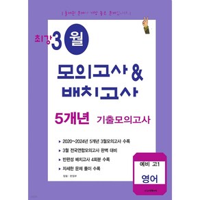 최강 3월 모의고사&배치고사 5개년 기출 예비 고1 영어 (2025년), 영어영역, 중등3학년