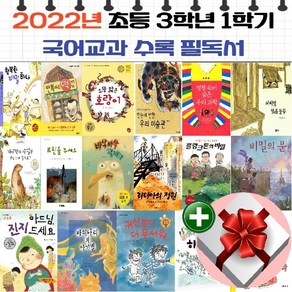 2022년 초등 3학년 1학기 국어 교과서 수록 필독서[전 17권]+비매품 도서증정 1권+랜덤사은품