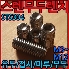 무두 렌지볼트 육각렌치볼트 유두 스텐 볼트 M3 M4 M5 M6 M8 M10 M12