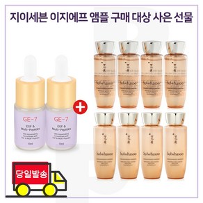 GE7 이지에프앰플 2개 구매시 샘플 자음생수EX+자음생유액EX 2종 각 25mlx4개, 1개, 25ml