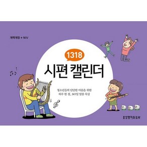 1318 시편 캘린더 - 생명의말씀사 김재욱, 단품